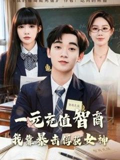 免费在线观看《一元充值智商，我靠暴击俘获女神》