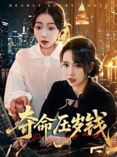 免费在线观看《夺命压岁钱》