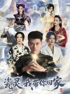 免费在线观看《瓷灵：我带你回家》
