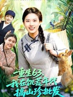 免费在线观看《重生63，我在饥荒年代搞山珍批发》