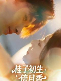 免费在线观看《桂子初生傍月香》