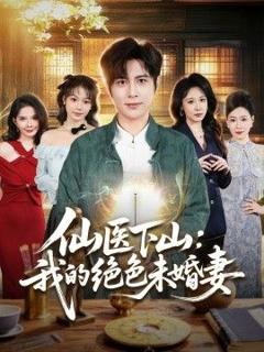 免费在线观看《仙医下山：我的绝色未婚妻》