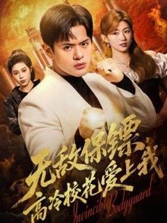 免费在线观看《无敌保镖，高冷校花爱上我》