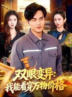 免费在线观看《双眼变异：我能看穿万物价格》
