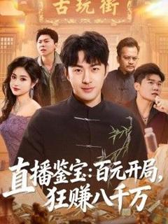 免费在线观看《直播鉴宝：百元开局，狂赚八千万》