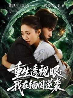 免费在线观看《重生透视眼：我在缅国逆袭》