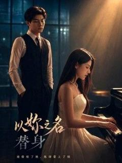 免费在线观看《以妳之名替身》