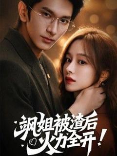 免费在线观看《飒姐被渣后，火力全开（着迷）》