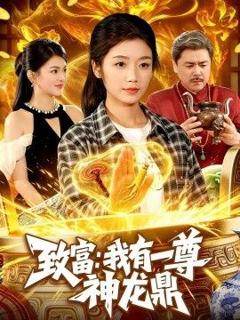 免费在线观看《致富：我有一尊神龙鼎》