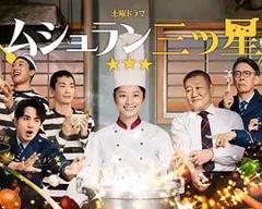 免费在线观看完整版日剧《监狱星级餐厅》
