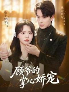 免费在线观看《顾爷的掌心娇宠》