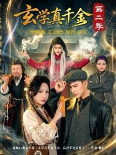 免费在线观看《玄学真千金第二季》