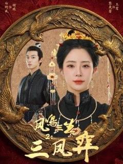 免费在线观看《凤鸣三生2：三凤弈》