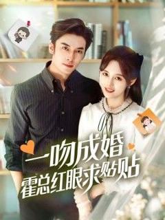 免费在线观看《一吻成婚霍总红眼求贴贴》