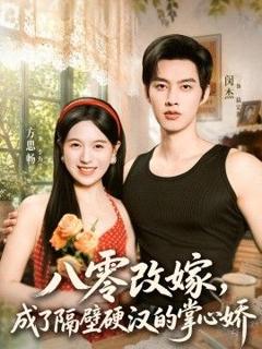 免费在线观看《八零改嫁，成了隔壁硬汉的掌心娇》