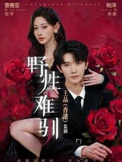 免费在线观看《野性难驯（野骨难驯）》