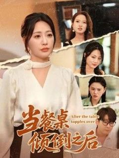 免费在线观看《当餐桌倾倒之后》