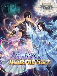 免费在线观看《万界投资人：我躺赢成位面霸主》