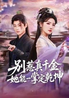 别惹真千金，她能一掌定乾坤