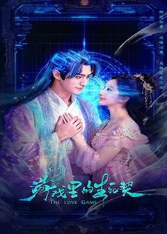 免费在线观看完整版大陆剧《游戏里的生死契》