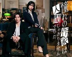 免费在线观看完整版日剧《我所憧憬的作家不是人类》