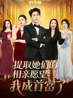 免费在线观看《提取她们的相亲愿望：我成首富了》