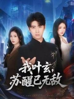 免费在线观看《我叶玄，苏醒已无敌》