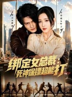 免费在线观看《绑定女总裁：死神保镖超能打》