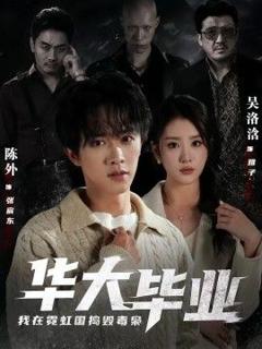 免费在线观看《华大毕业，我在霓虹国捣毁毒枭》