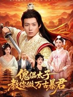 免费在线观看《傀儡太子教你做万古暴君》