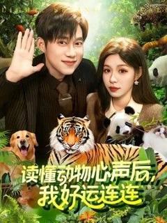 免费在线观看《读懂动物心声后，我好运连连》