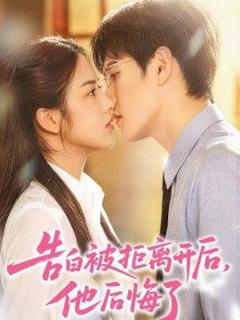 免费在线观看《告白被拒离开后，他后悔了》
