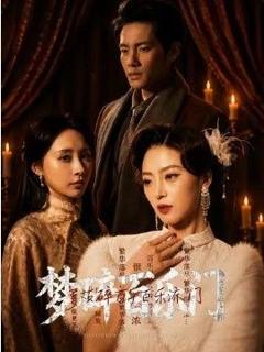 免费在线观看《梦碎百乐门》