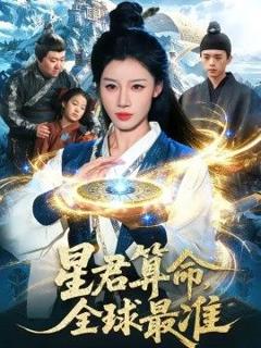 免费在线观看《星君算命，全球最准》