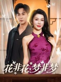 免费在线观看《花非花，梦非梦》