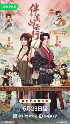 免费在线观看《伴溪向云行》