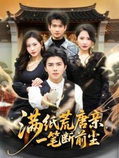 满纸荒唐亲，一笔断前尘