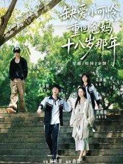 免费在线观看《缺爱小可怜重回爸妈十八岁那年》