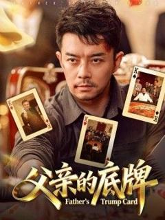 免费在线观看《父亲的底牌》
