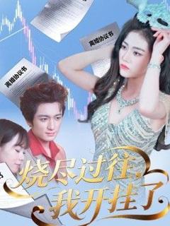 免费在线观看《烧尽过往，我开挂了》
