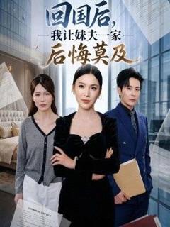 免费在线观看《回国后,我让妹夫一家后悔莫及》