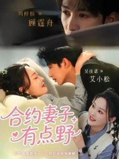 免费在线观看《合约妻子有点野》