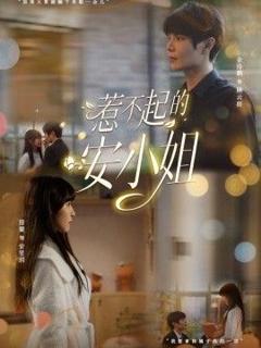 免费在线观看《惹不起的安小姐》