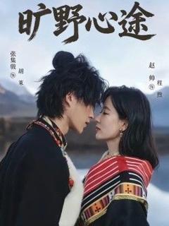 免费在线观看《旷野心途》