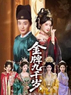免费在线观看《金牌九千岁，一切从成为太监开始》