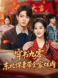 免费在线观看《穿书九零，东北悍妻带全家炫肉》
