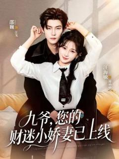 免费在线观看《九爷，您的财迷小娇妻已上线》