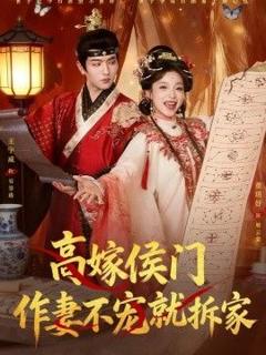 免费在线观看《高嫁侯门，作妻不宠就拆家》