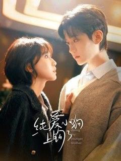 免费在线观看《纯爱小狗上钩了》