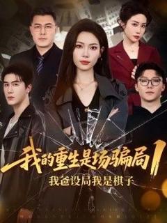 免费在线观看《我的重生是场骗局1：我爸设局，我是棋子》